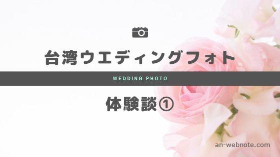 海外　台湾ウエディングフォト （結婚写真）体験談