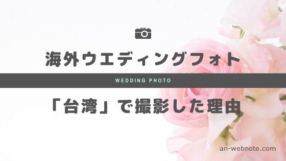 台湾結婚写真撮影
