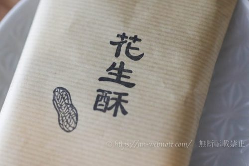 花生酥＆葱焼牛軋糖（ヌガー）セット 台湾菓子専門 八寶菓 by 東京豆花工房