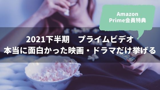アマゾンプライムビデオ　Prime Video おすすめ　映画　洋画　韓国ドラマ　人気　感想