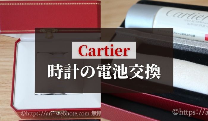 カルティエ　Cartier 時計 修理　電池交換　収納ケース　ソフトポーチ　コンプリートサービス　修理工場　正規　郵送手続き　費用